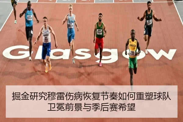 jue-jin-yan-jiu-mu-lei-shang-bing-hui-fu-jie-zou-ru-he-zhong-su-qiu-dui-wei-mian-qian-jing-yu-ji-hou-sai-xi-wang-3-691.jpg