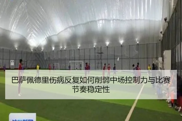 巴萨佩德里伤病反复如何削弱中场控制力与比赛节奏稳定性