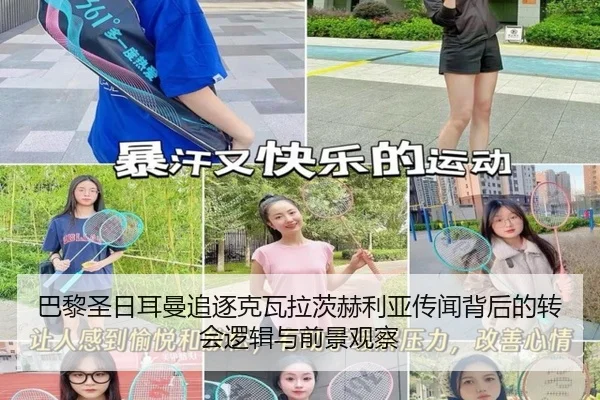 巴黎圣日耳曼追逐克瓦拉茨赫利亚传闻背后的转会逻辑与前景观察 | kaiyun