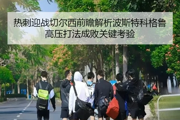 热刺迎战切尔西前瞻解析波斯特科格鲁高压打法成败关键考验 | kaiyun