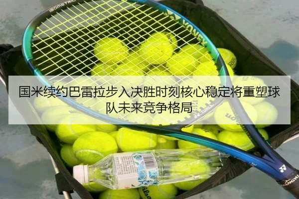 国米续约巴雷拉步入决胜时刻核心稳定将重塑球队未来竞争格局