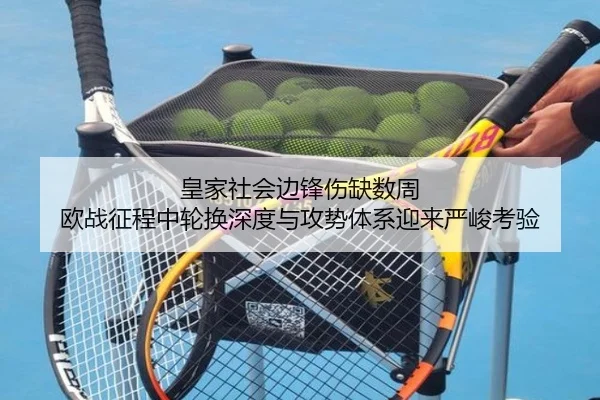 皇家社会边锋伤缺数周 欧战征程中轮换深度与攻势体系迎来严峻考验